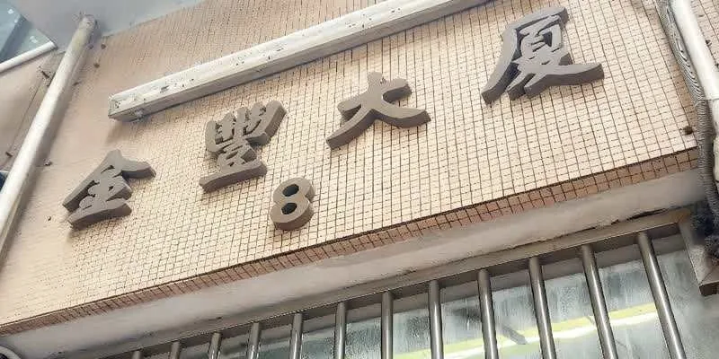 团队找到的地址实景。