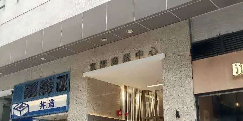 大樓的入口和正面。